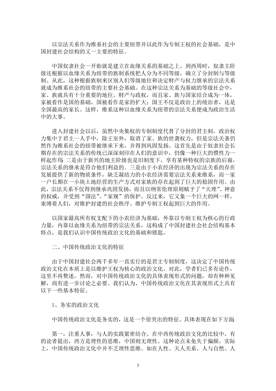 【最新word论文】试论中国传统政治文化的基础与特征【政治哲学专业论文】_第3页