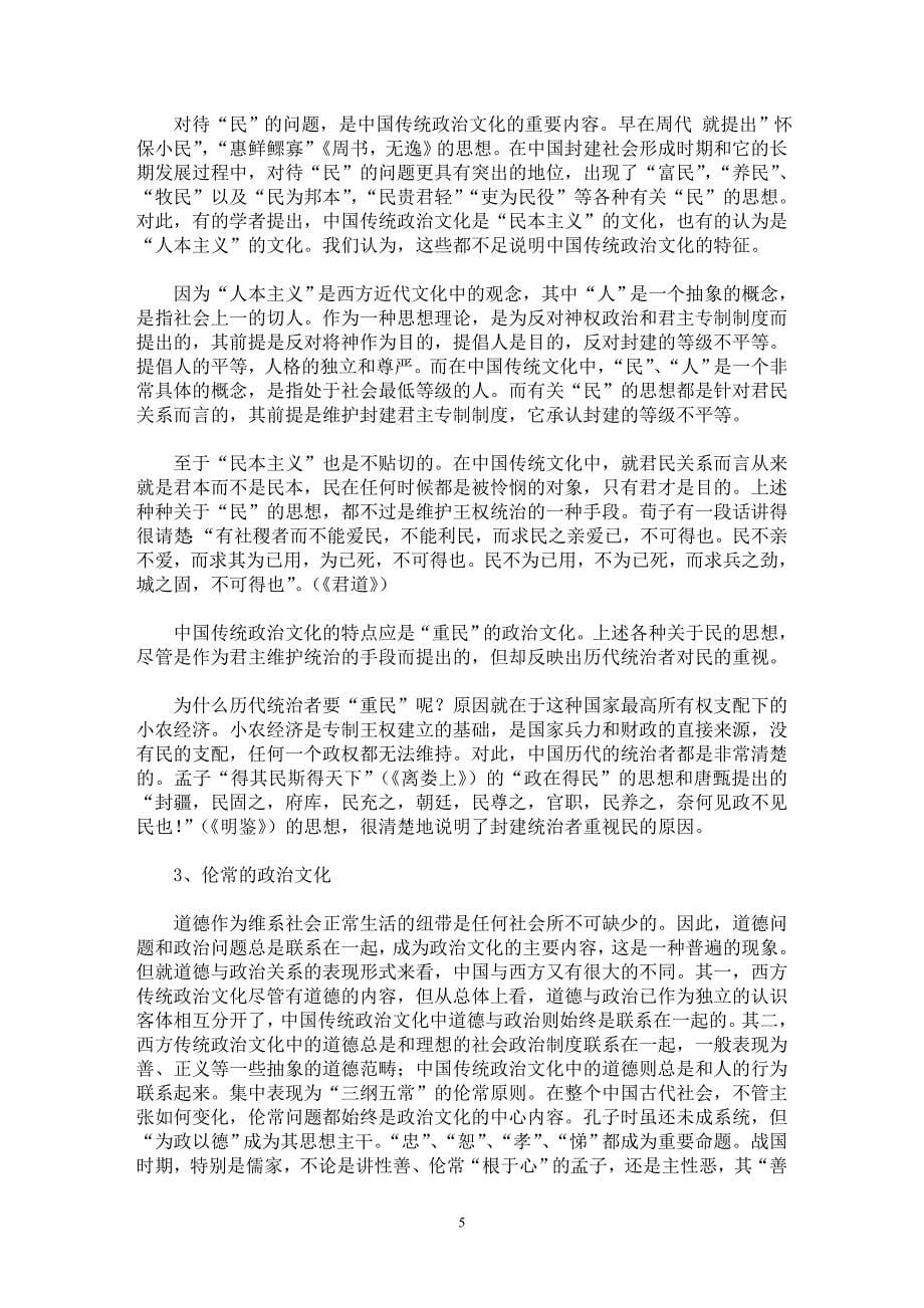 【最新word论文】试论中国传统政治文化的基础与特征【政治哲学专业论文】_第5页