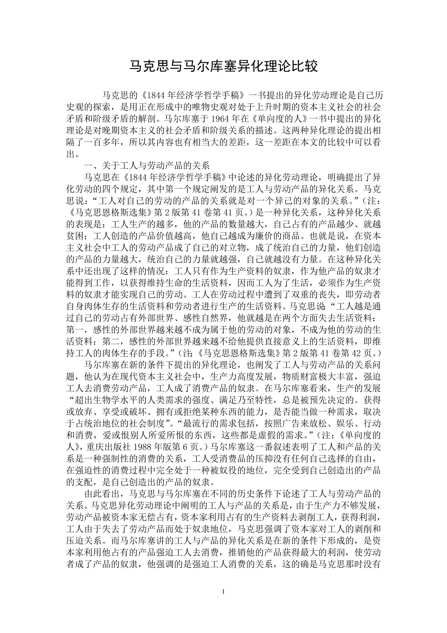 【最新word论文】马克思与马尔库塞异化理论比较【马克思专业论文】_第1页