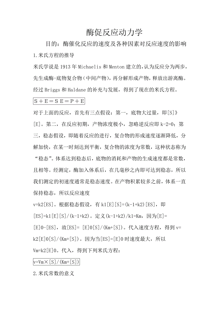 酶促反应动力学笔记_第1页