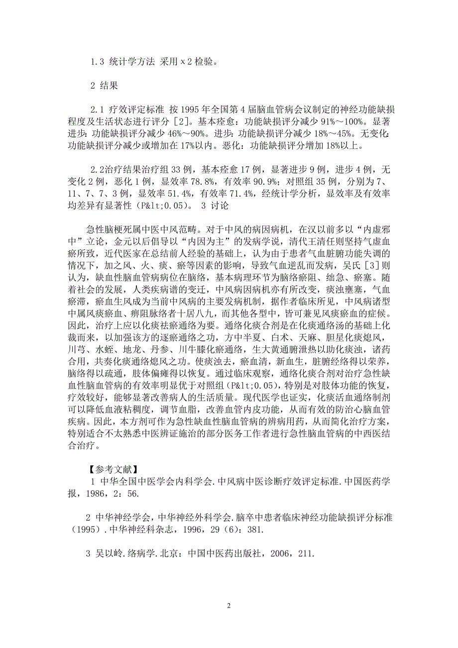 【最新word论文】通络化痰合剂治疗急性脑梗死临床观察【临床医学专业论文】_第2页