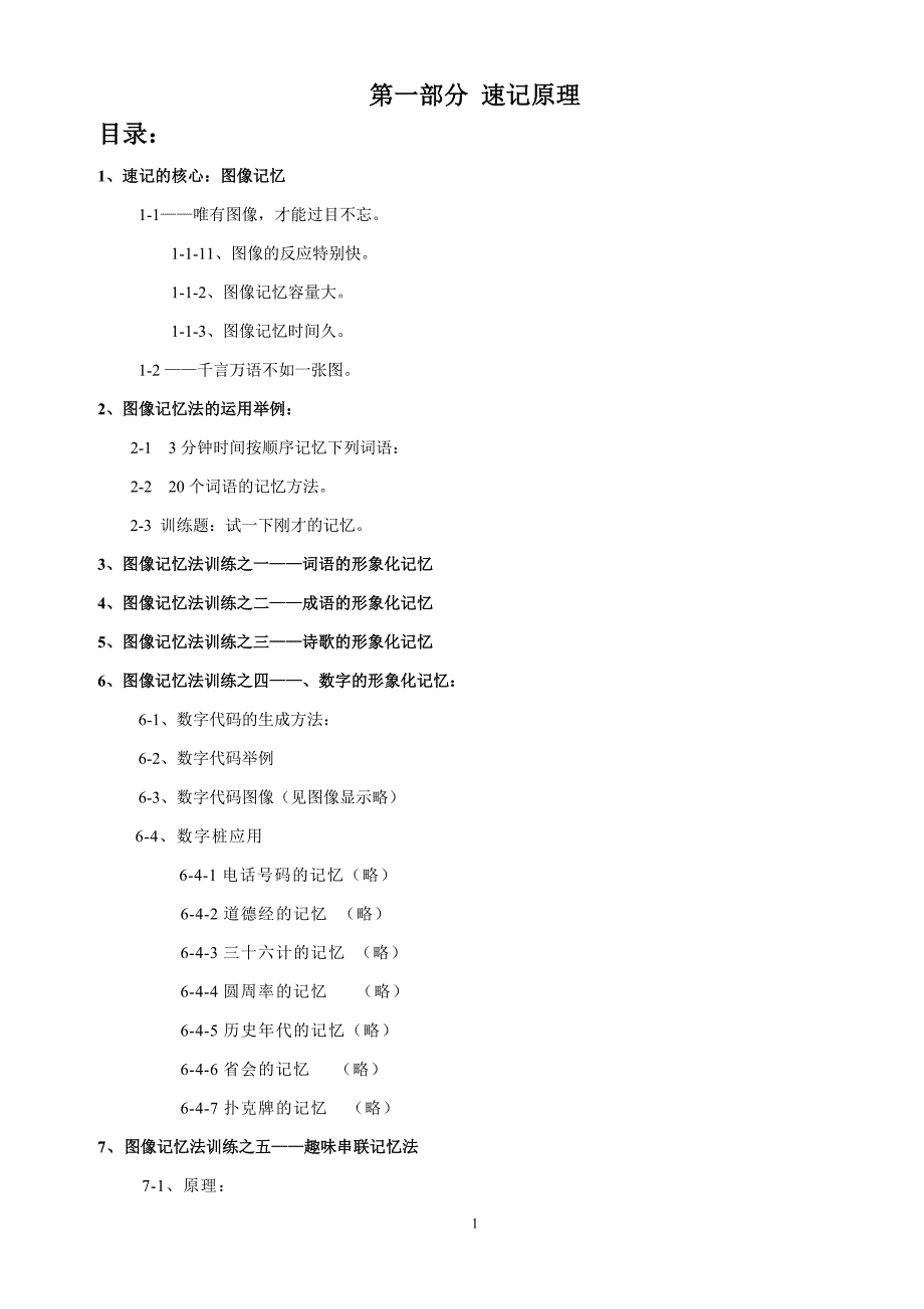 速记1、速记原理_第1页