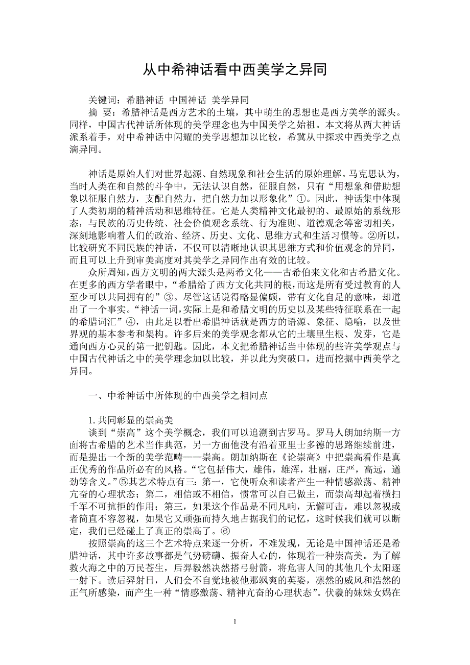 【最新word论文】从中希神话看中西美学之异同【美学专业论文】_第1页