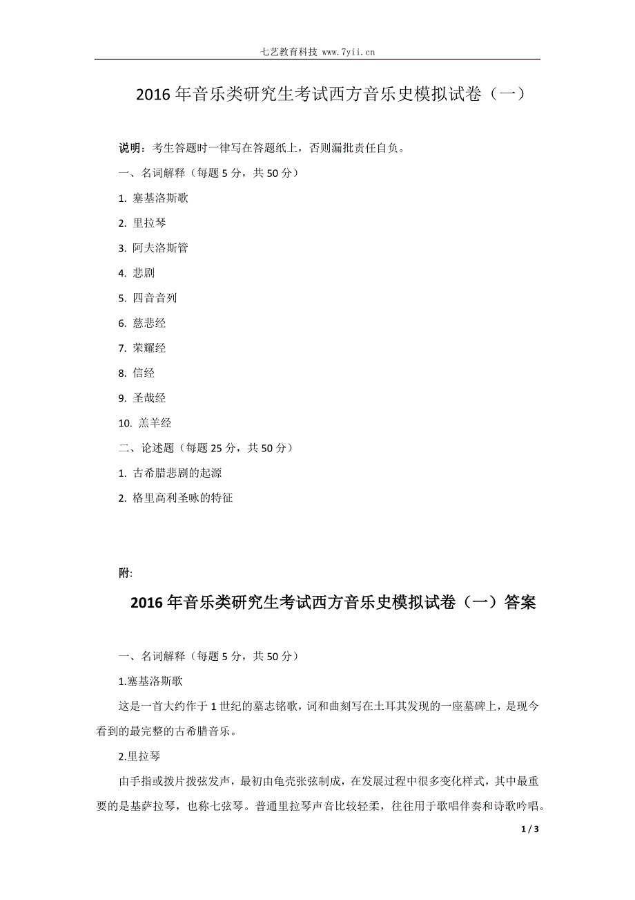 2016年音乐类研究生考试西方音乐史模拟试卷(一)_第1页