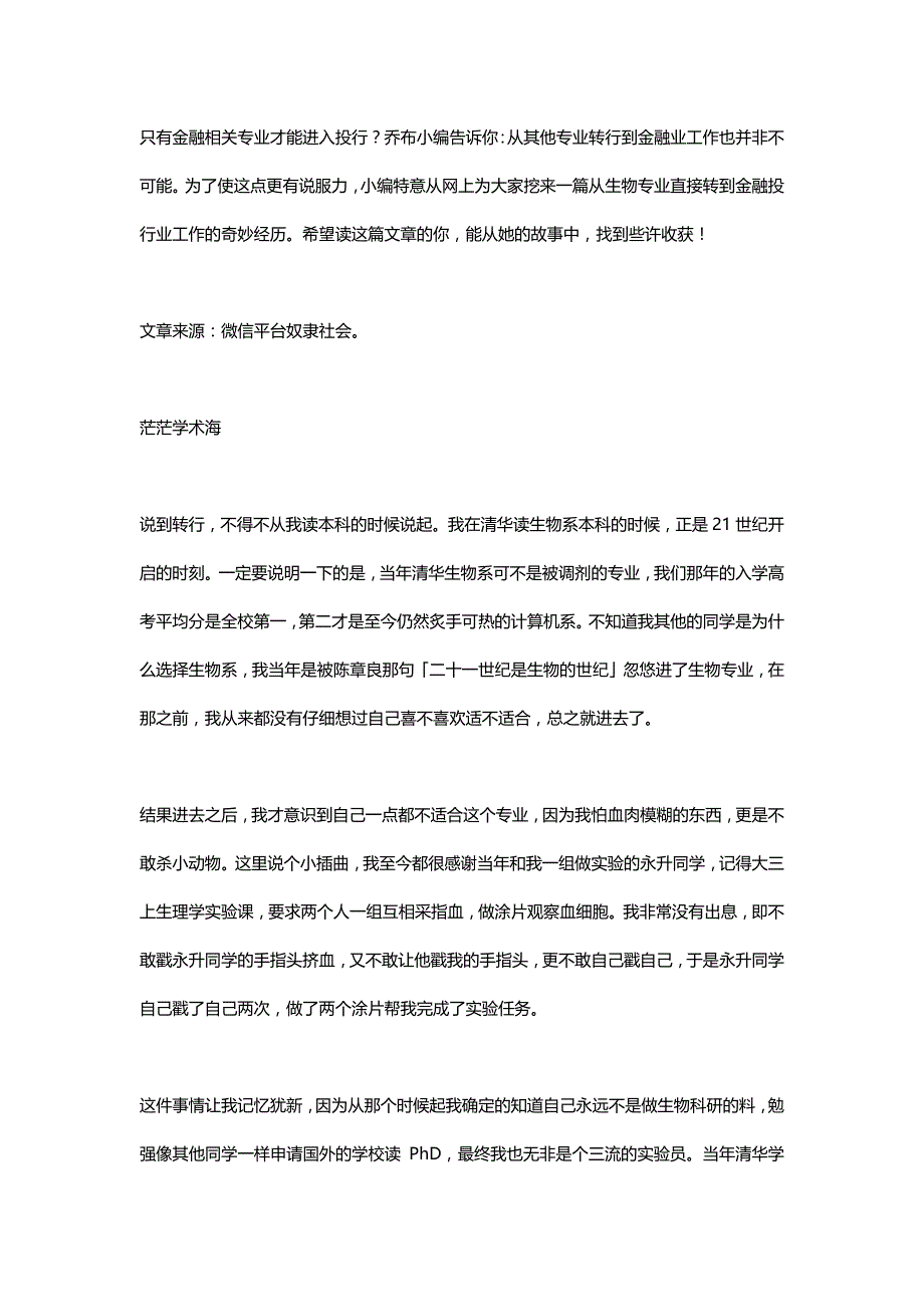 从生物到投行——转行经历分享_第1页
