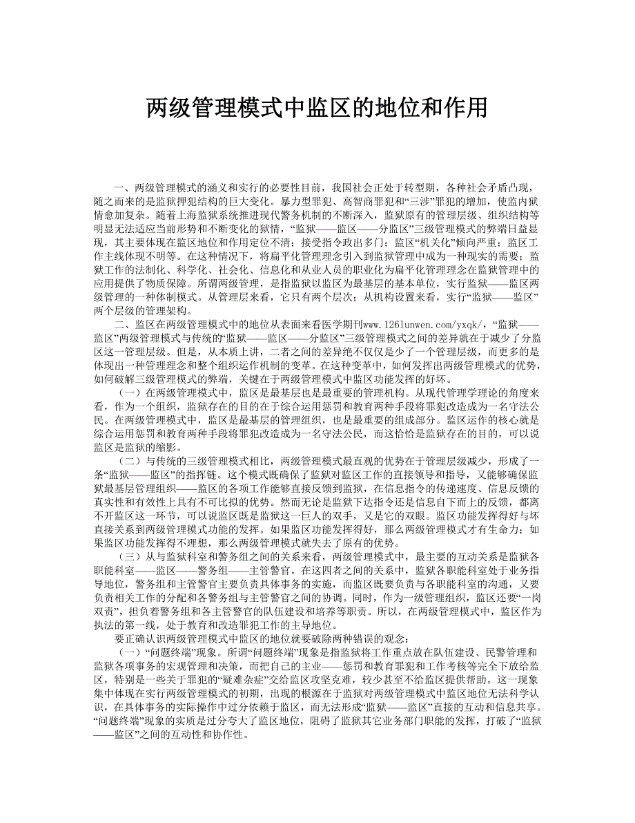 两级管理模式中监区的地位和作用_第1页