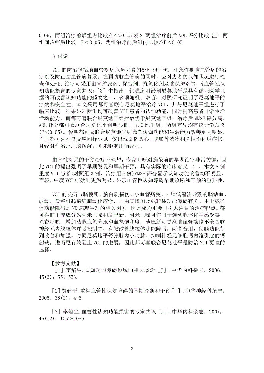 【最新word论文】都可喜联合尼莫地平治疗血管性认知障碍的临床观察【临床医学专业论文】_第2页