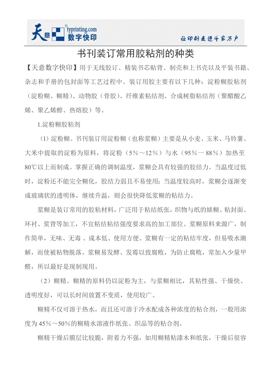 书刊装订常用胶粘剂的种类_第1页