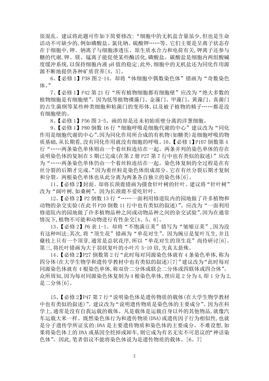 【最新word论文】高中生物学教材中存在问题的研讨【学科教育专业论文】_第2页