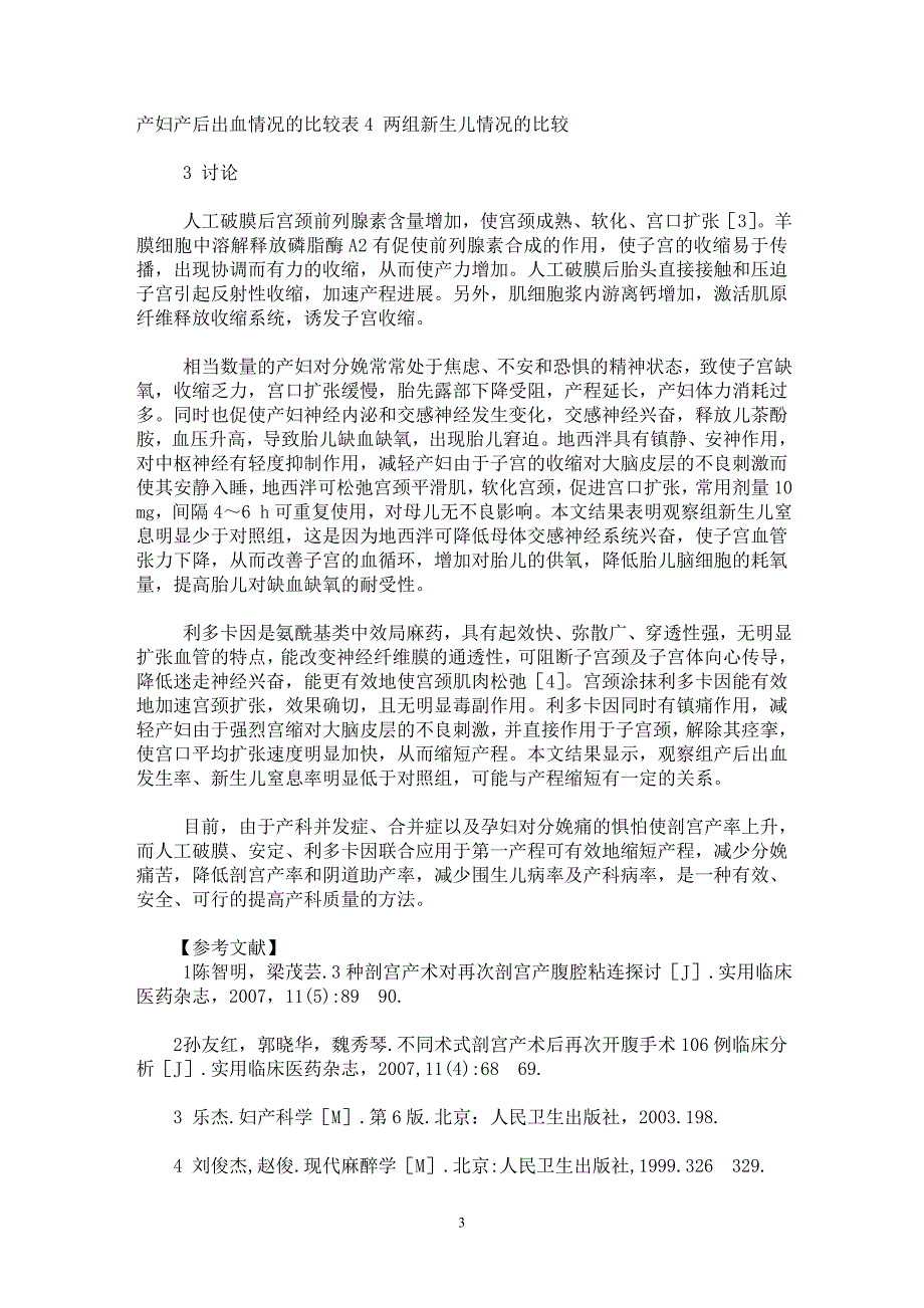 【最新word论文】第一产程综合干预促进产程进展300例临床观察【临床医学专业论文】_第3页