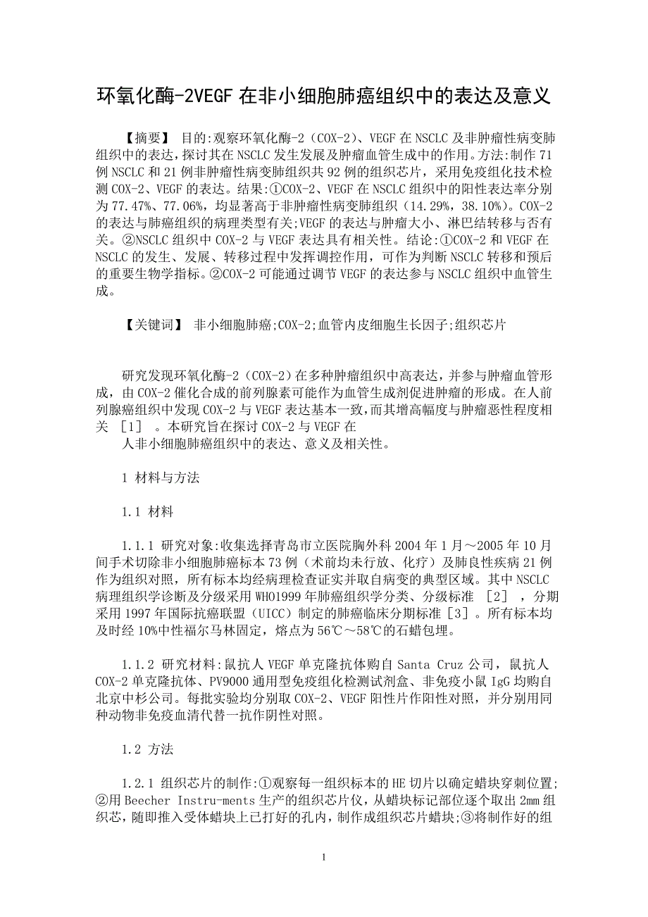 【最新word论文】环氧化酶-2VEGF在非小细胞肺癌组织中的表达及意义【临床医学专业论文】_第1页