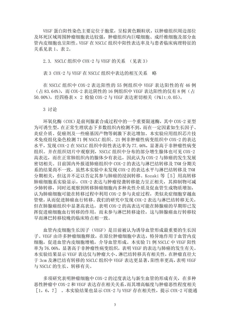 【最新word论文】环氧化酶-2VEGF在非小细胞肺癌组织中的表达及意义【临床医学专业论文】_第3页