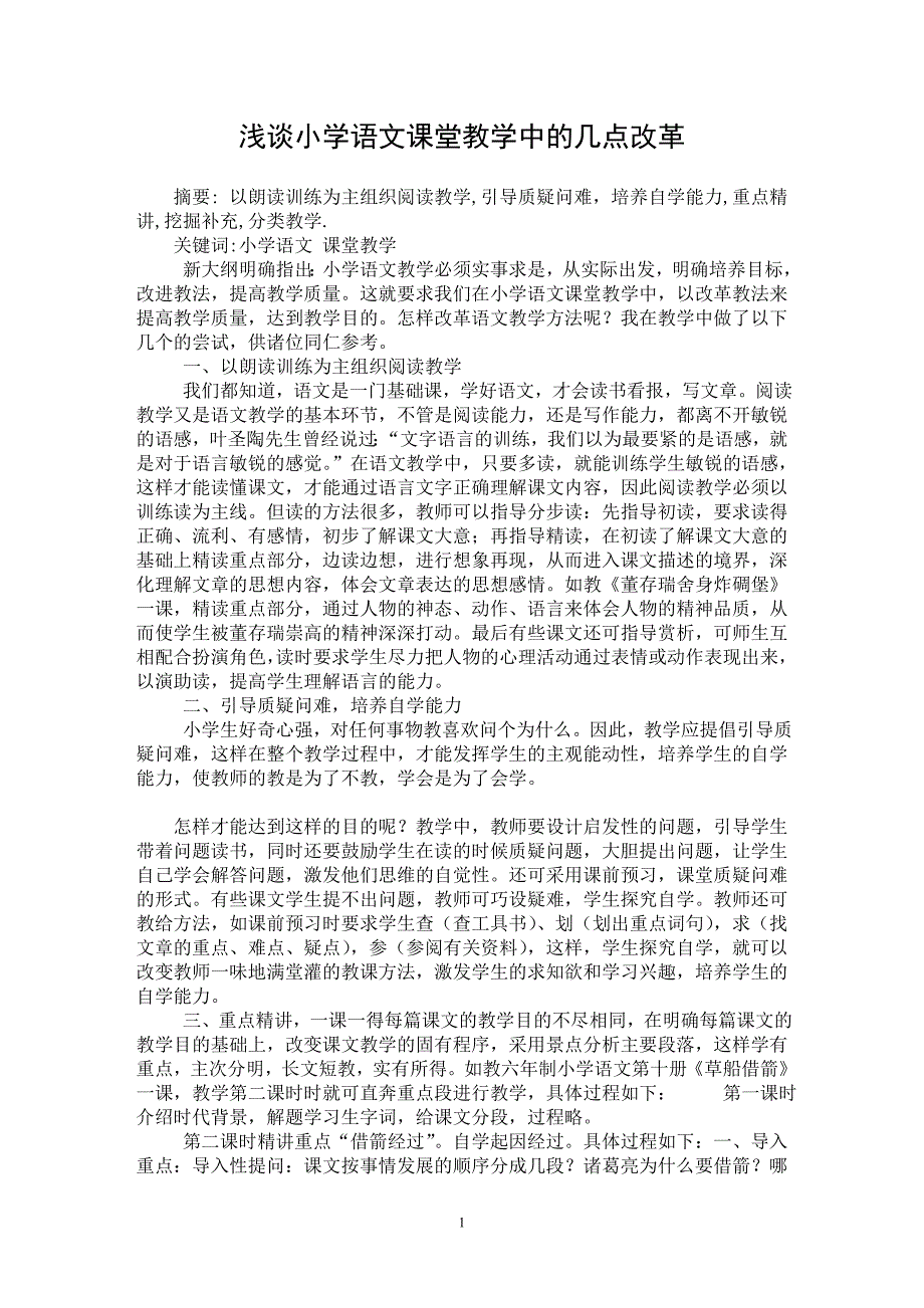 【最新word论文】浅谈小学语文课堂教学中的几点改革【学科教育专业论文】_第1页