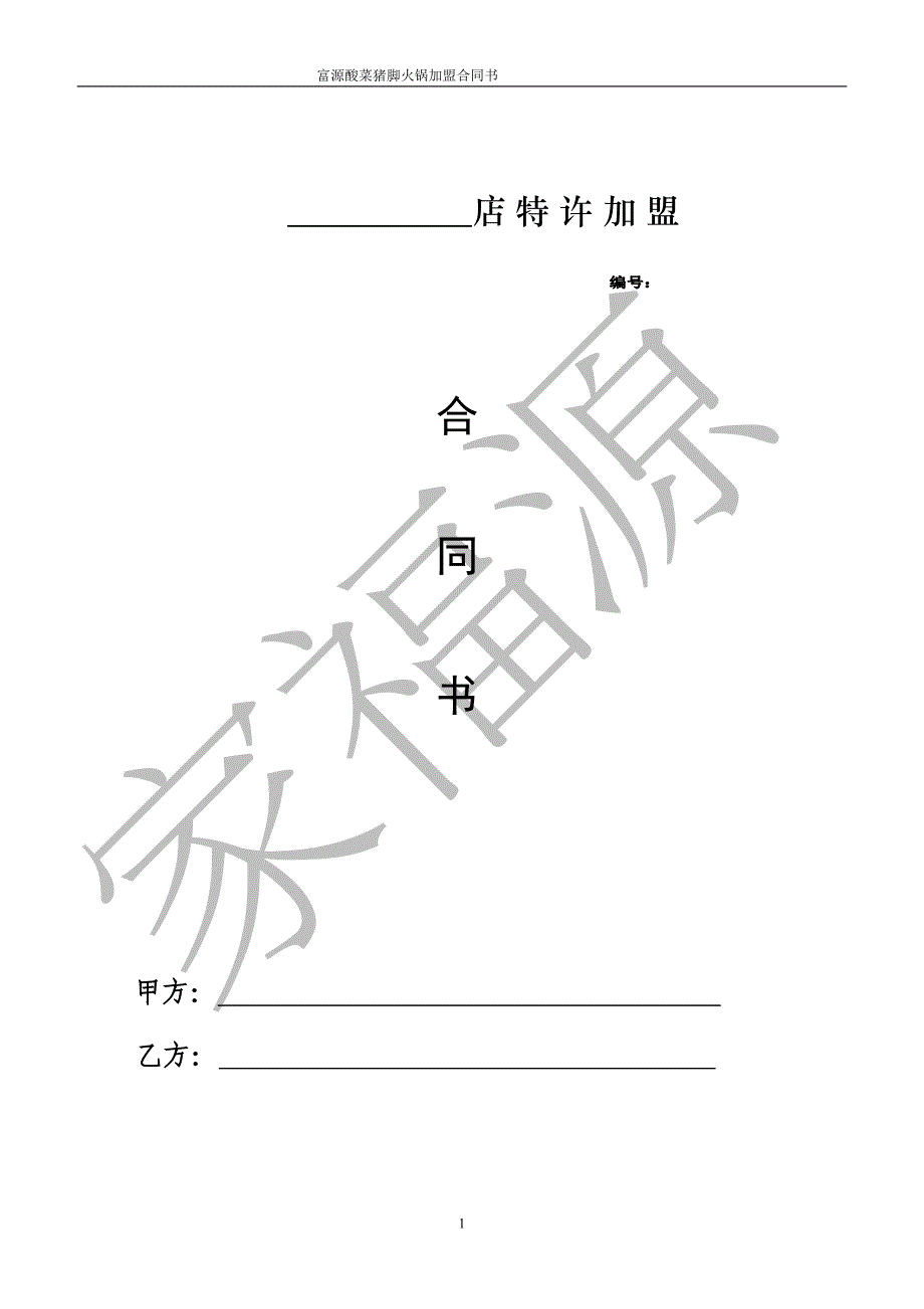 富源酸菜猪脚火锅加盟合同书_第1页