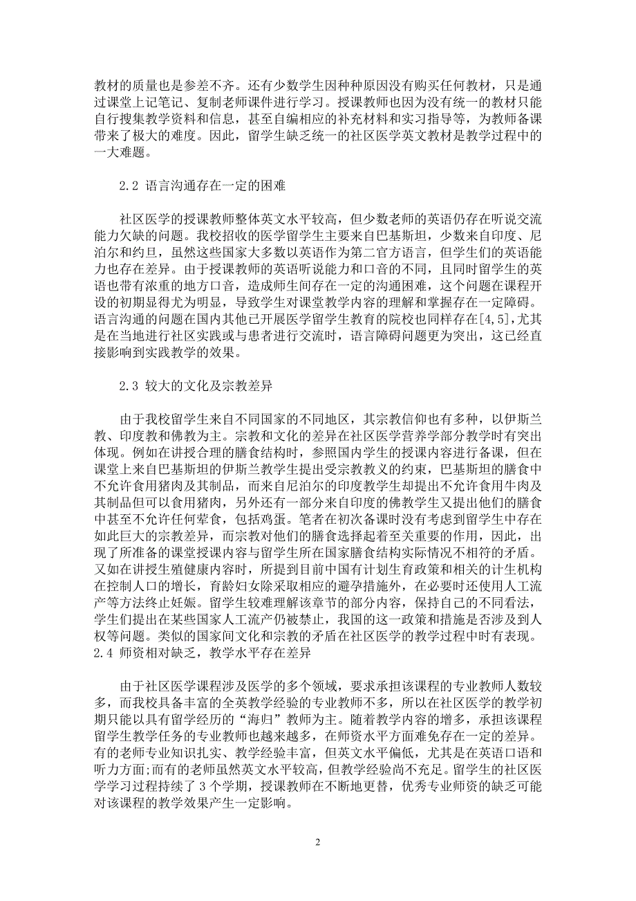 【最新word论文】留学生社区医学全英教学探讨【临床医学专业论文】_第2页