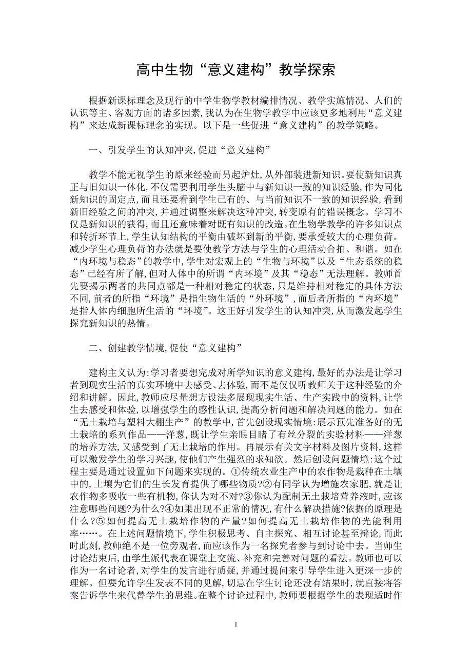 【最新word论文】高中生物“意义建构”教学探索【学科教育专业论文】_第1页