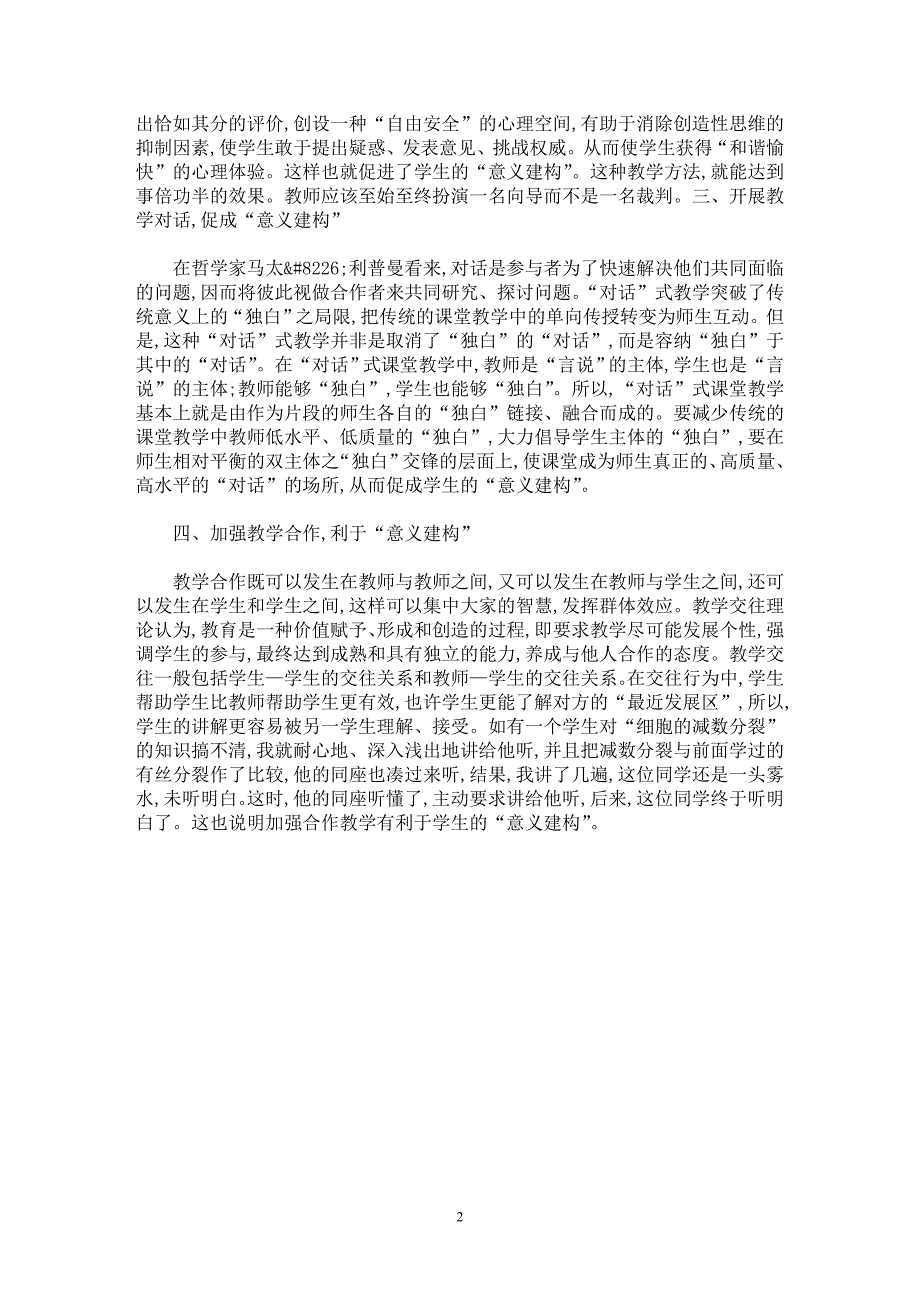 【最新word论文】高中生物“意义建构”教学探索【学科教育专业论文】_第2页