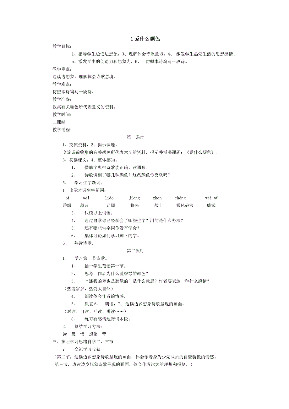 小学北师大版语文第五册教案_第3页