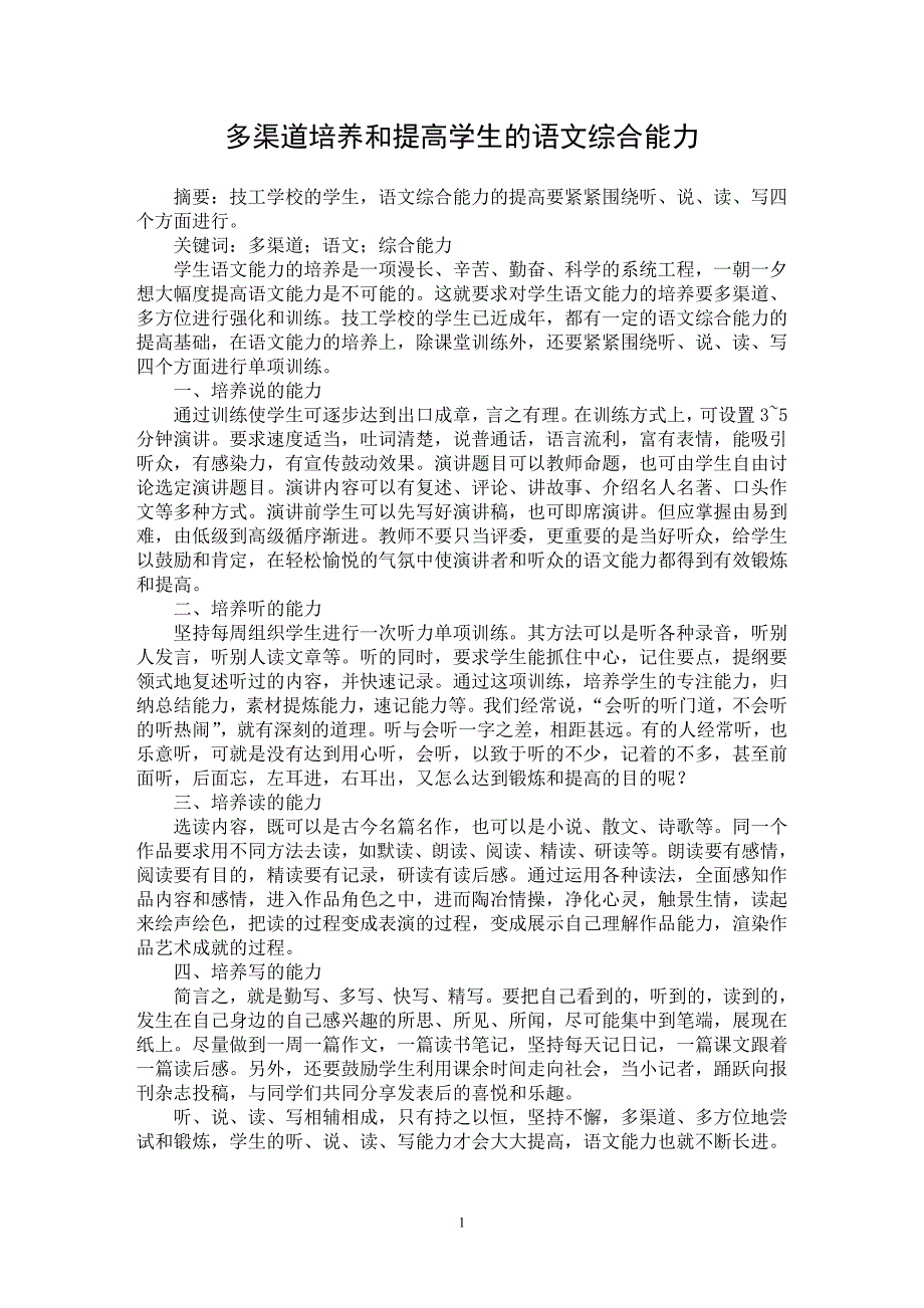 【最新word论文】多渠道培养和提高学生的语文综合能力 【学科教育专业论文】_第1页