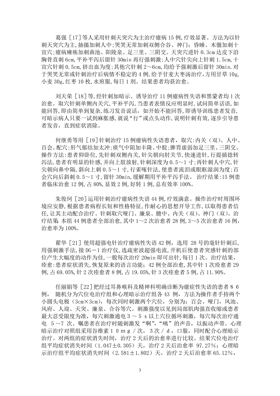 【最新word论文】针刺治疗癔病性失语的临床进展【临床医学专业论文】_第3页