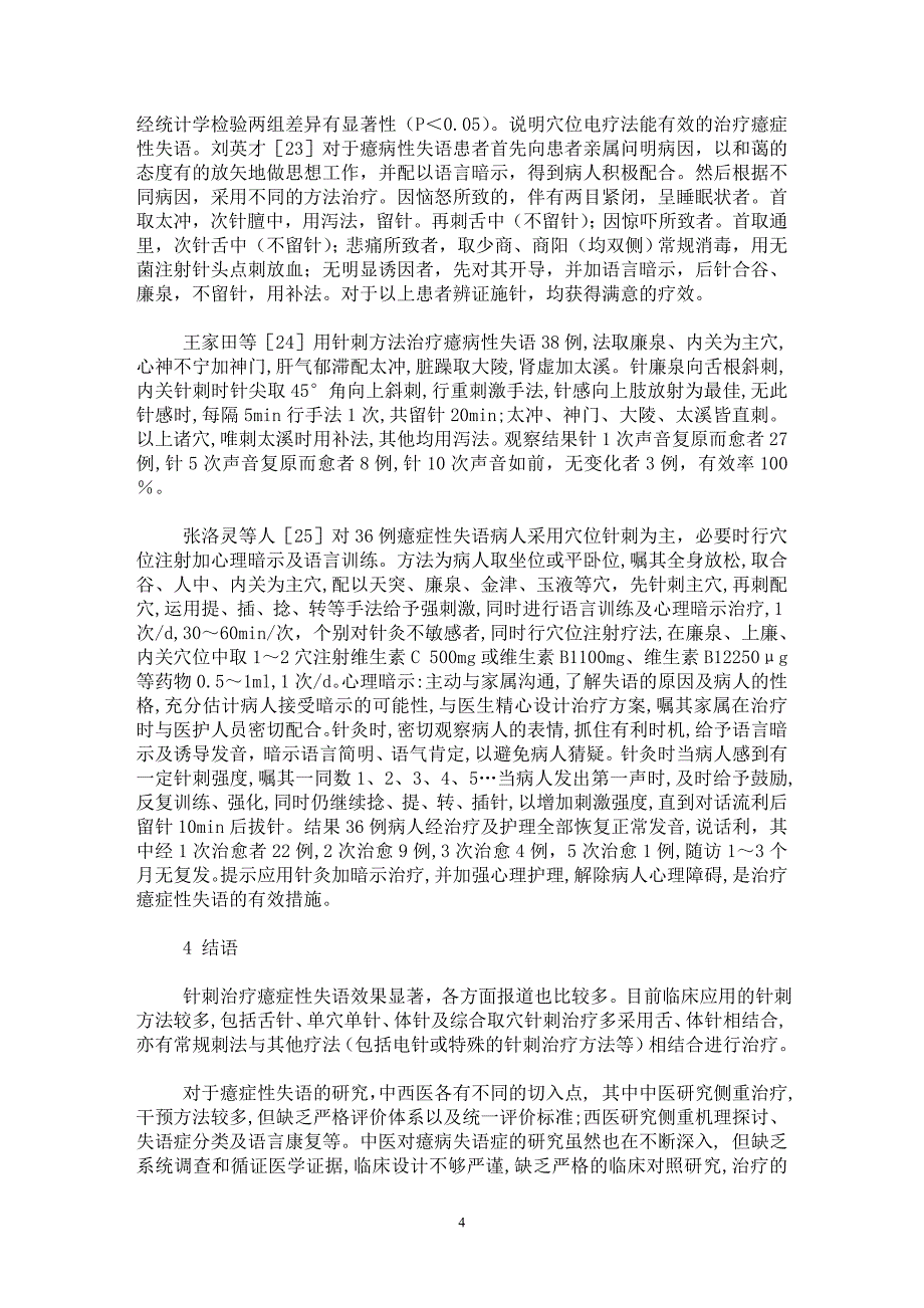 【最新word论文】针刺治疗癔病性失语的临床进展【临床医学专业论文】_第4页