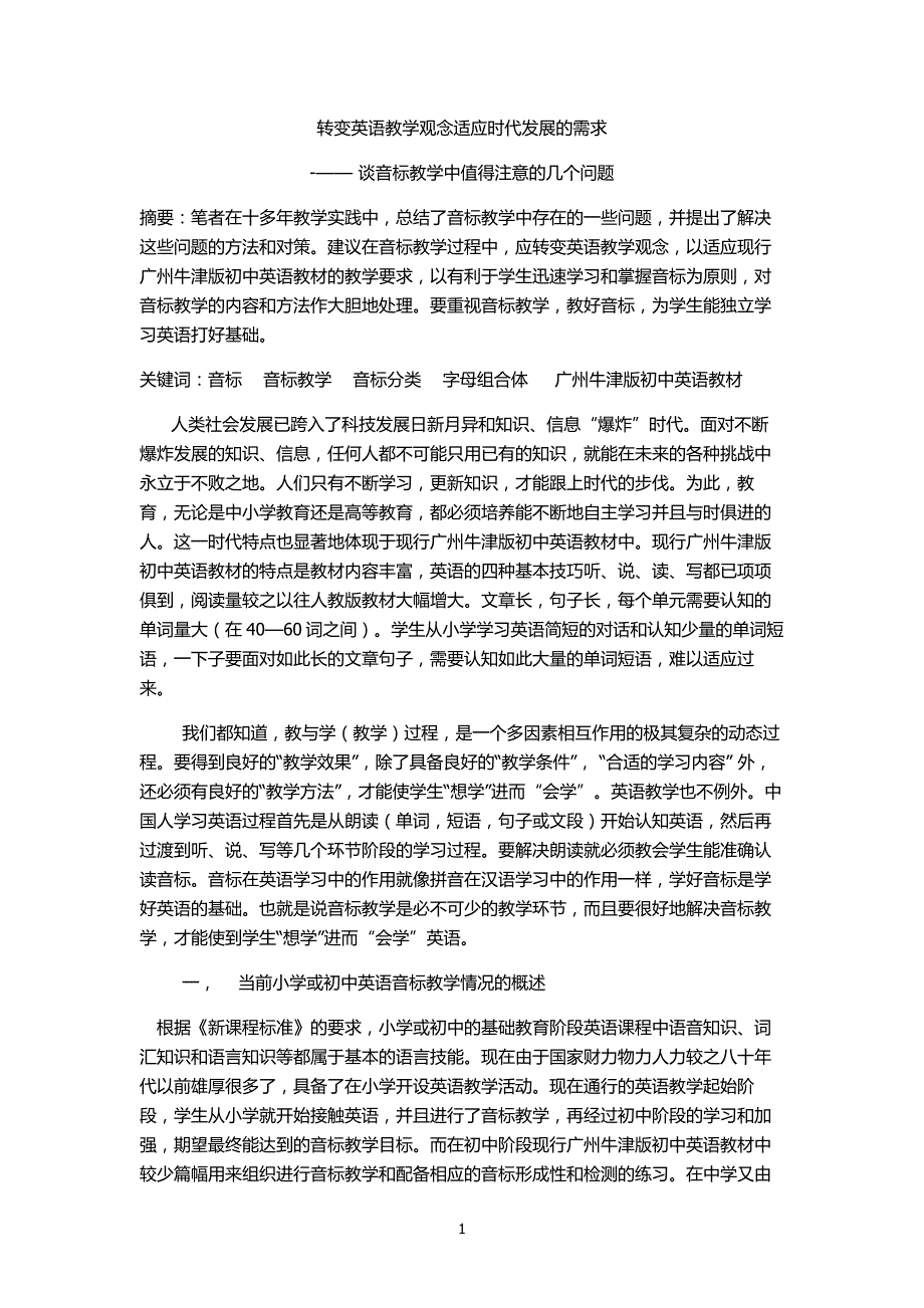 转变英语教学观念适应时代发展的需求--音标教学中值得注意的几个问题_第1页