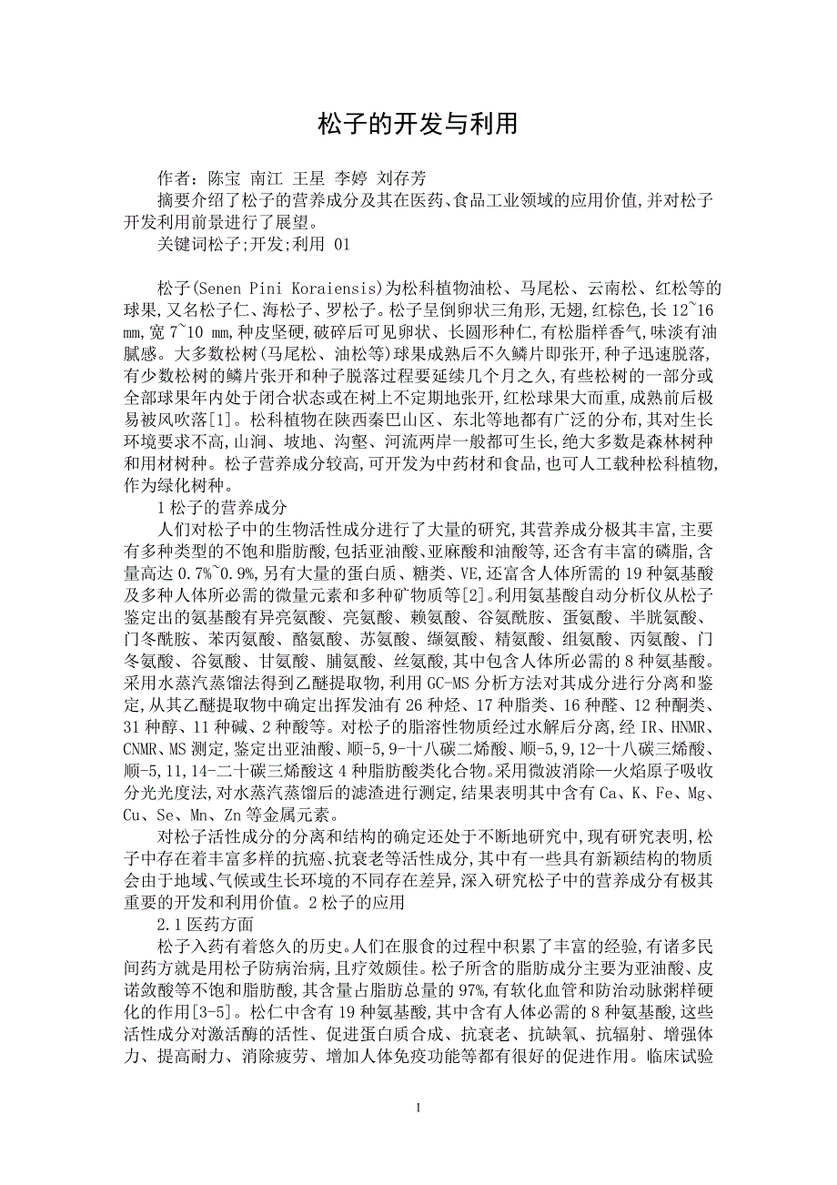 【最新word论文】松子的开发与利用【农林学专业论文】_第1页