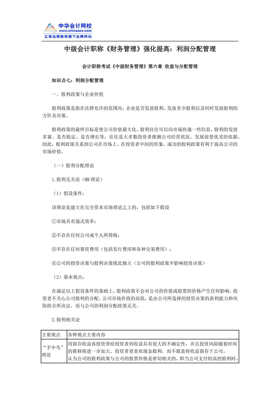 中级会计职称《财务管理》强化提高：利润分配管理_第1页