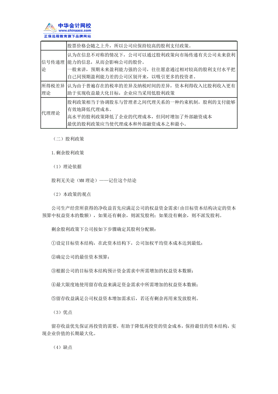 中级会计职称《财务管理》强化提高：利润分配管理_第2页