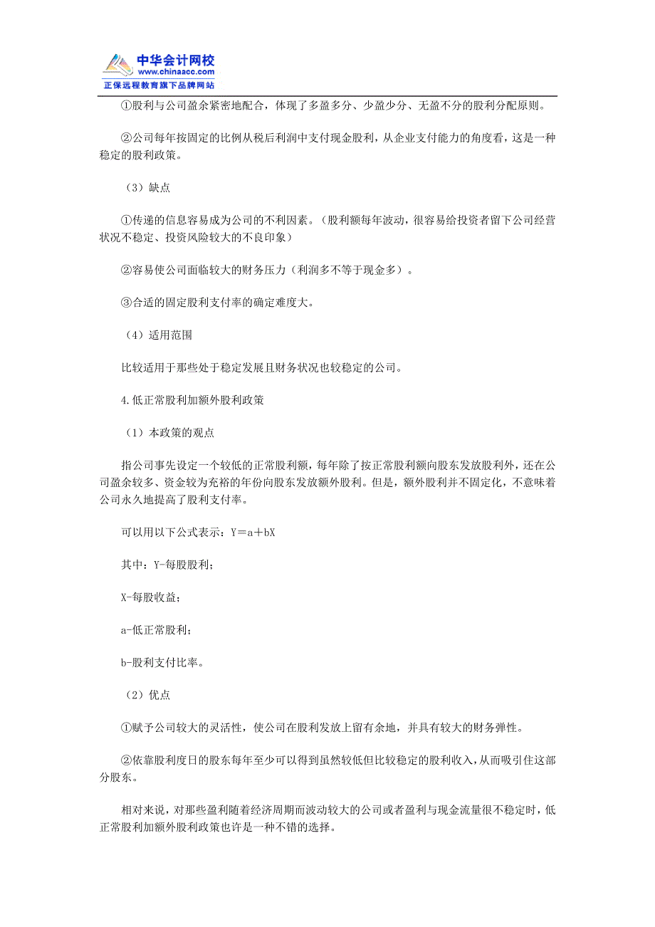 中级会计职称《财务管理》强化提高：利润分配管理_第4页