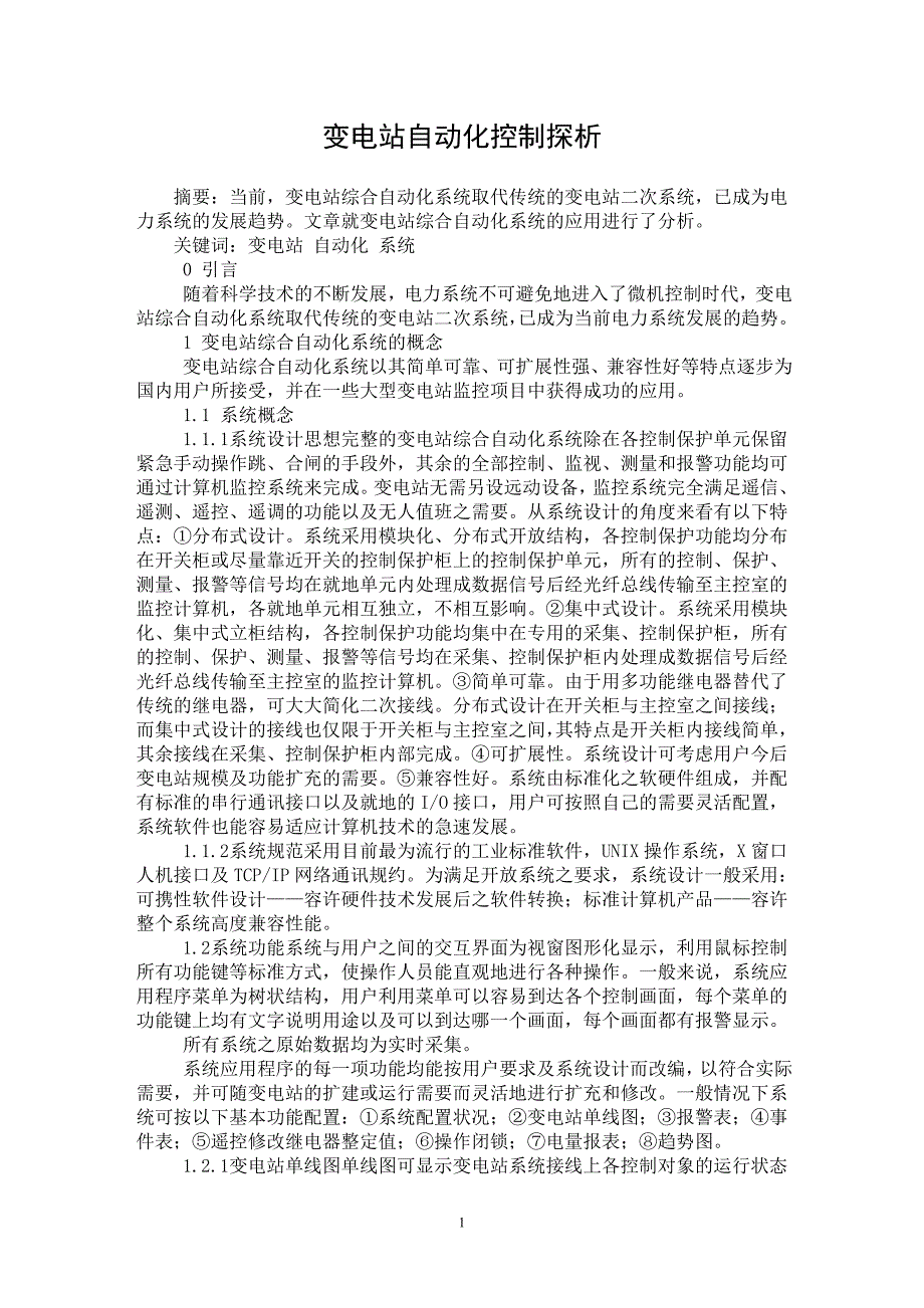 【最新word论文】变电站自动化控制探析 【电力专业论文】_第1页