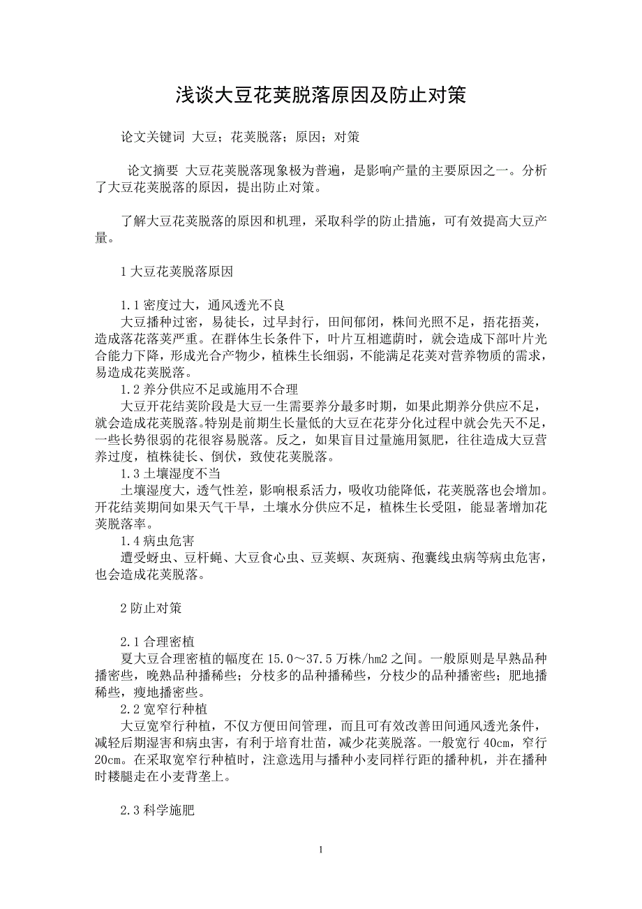 【最新word论文】浅谈大豆花荚脱落原因及防止对策【农林学专业论文】_第1页