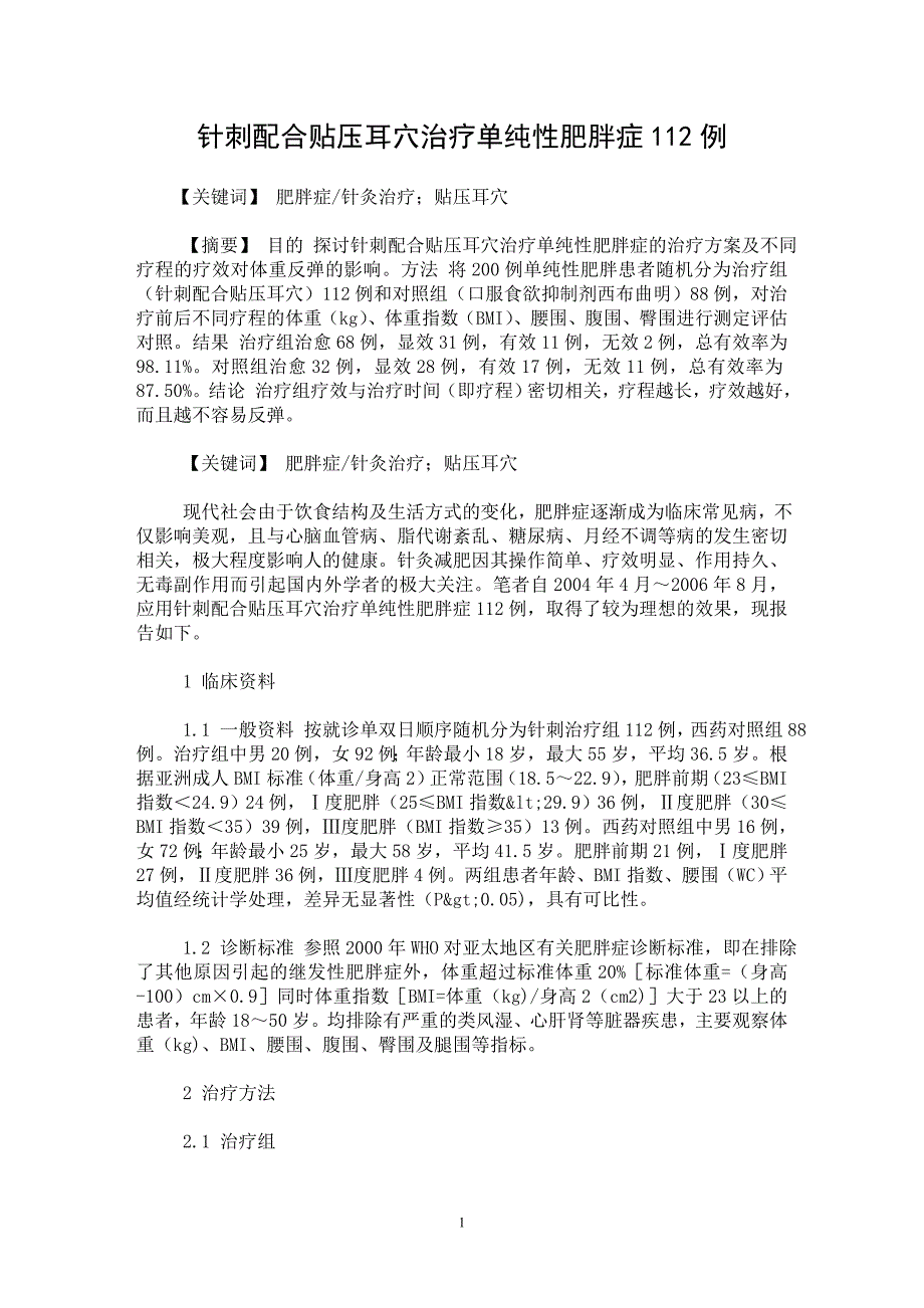 【最新word论文】针刺配合贴压耳穴治疗单纯性肥胖症112例【临床医学专业论文】_第1页