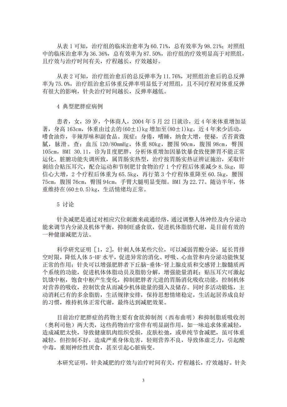 【最新word论文】针刺配合贴压耳穴治疗单纯性肥胖症112例【临床医学专业论文】_第3页