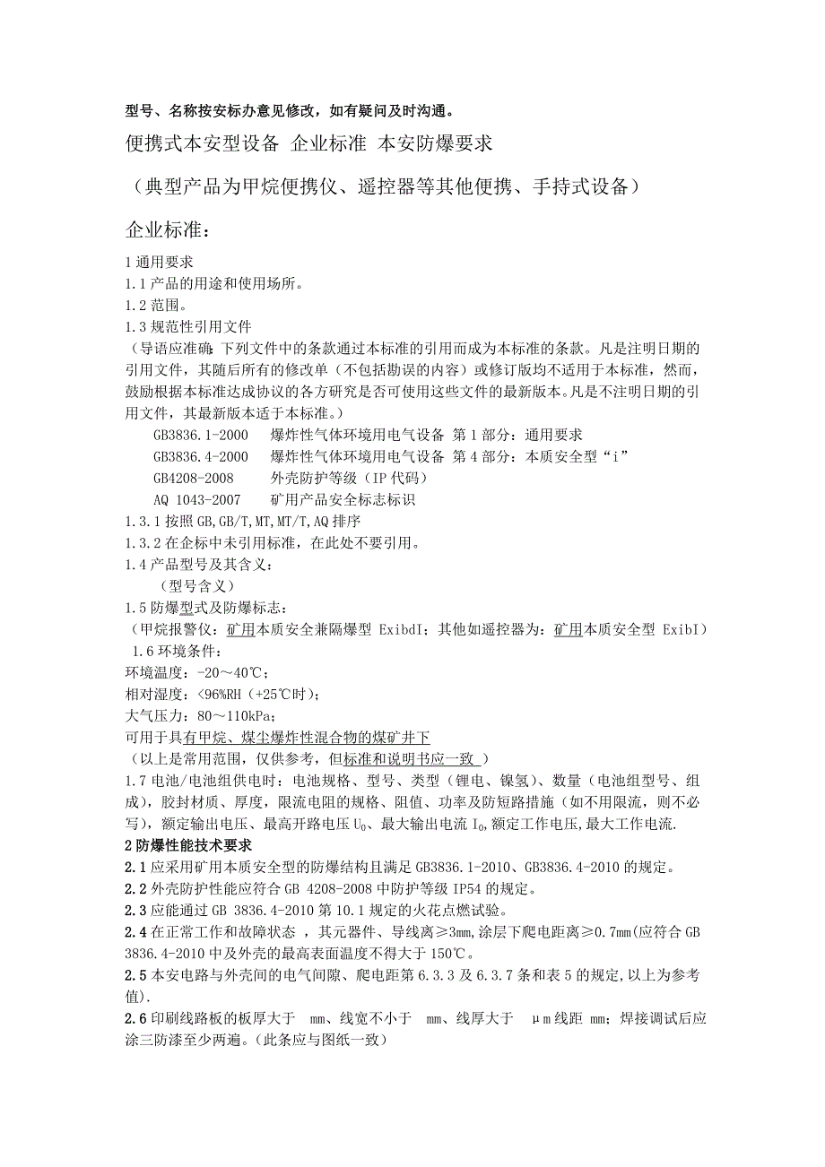 便携式本安型设备_第1页