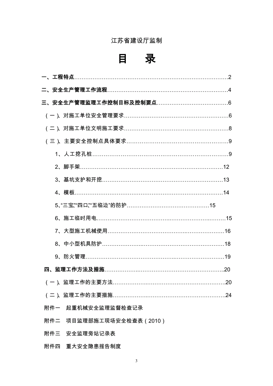 安全监理实施细则编写作业指导书_第4页