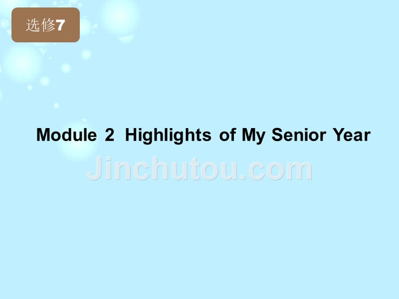 【立体设计】2013高考英语 Module2 Highlights of My Senior Year课件 外研版版选修7_第2页