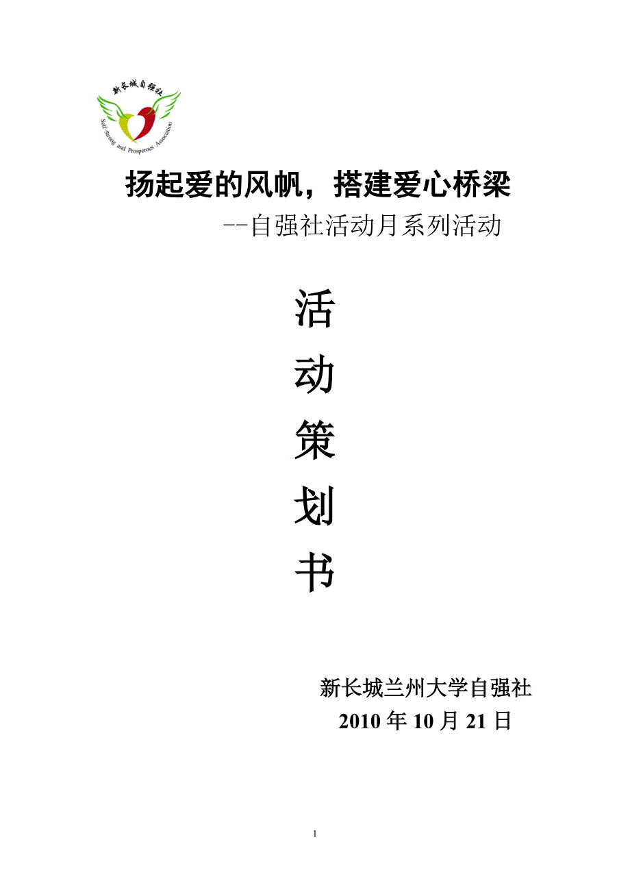 关爱孤寡老人策划书_第1页