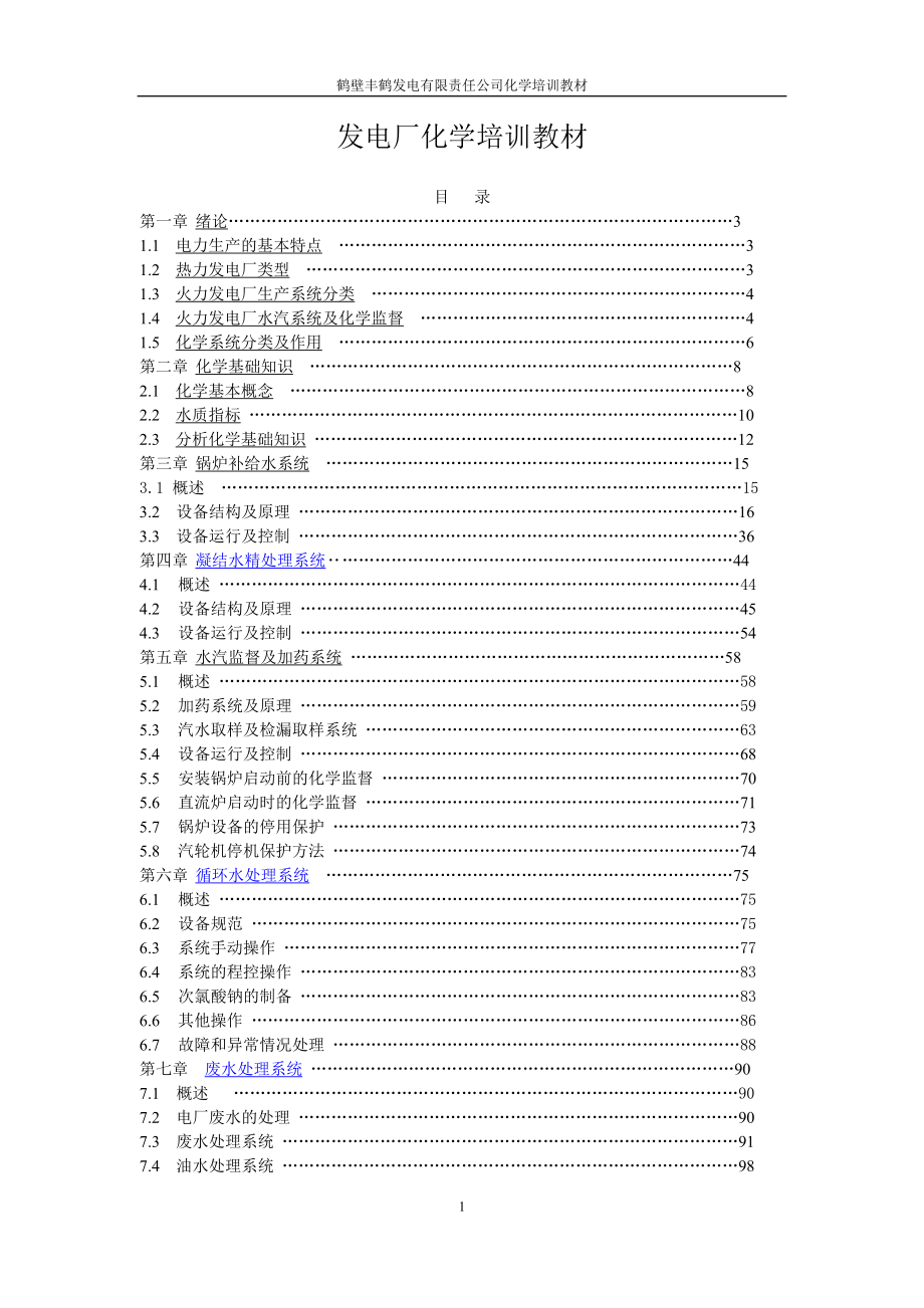 发电厂化学培训教材_第1页