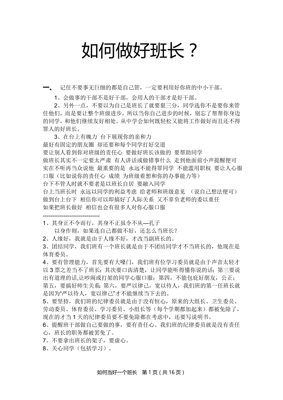 如何当好一个班长_第1页