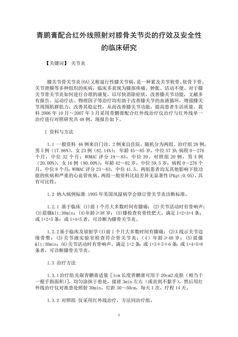 【最新word论文】青鹏膏配合红外线照射对膝骨关节炎的疗效及安全性的临床研究【临床医学专业论文】_第1页