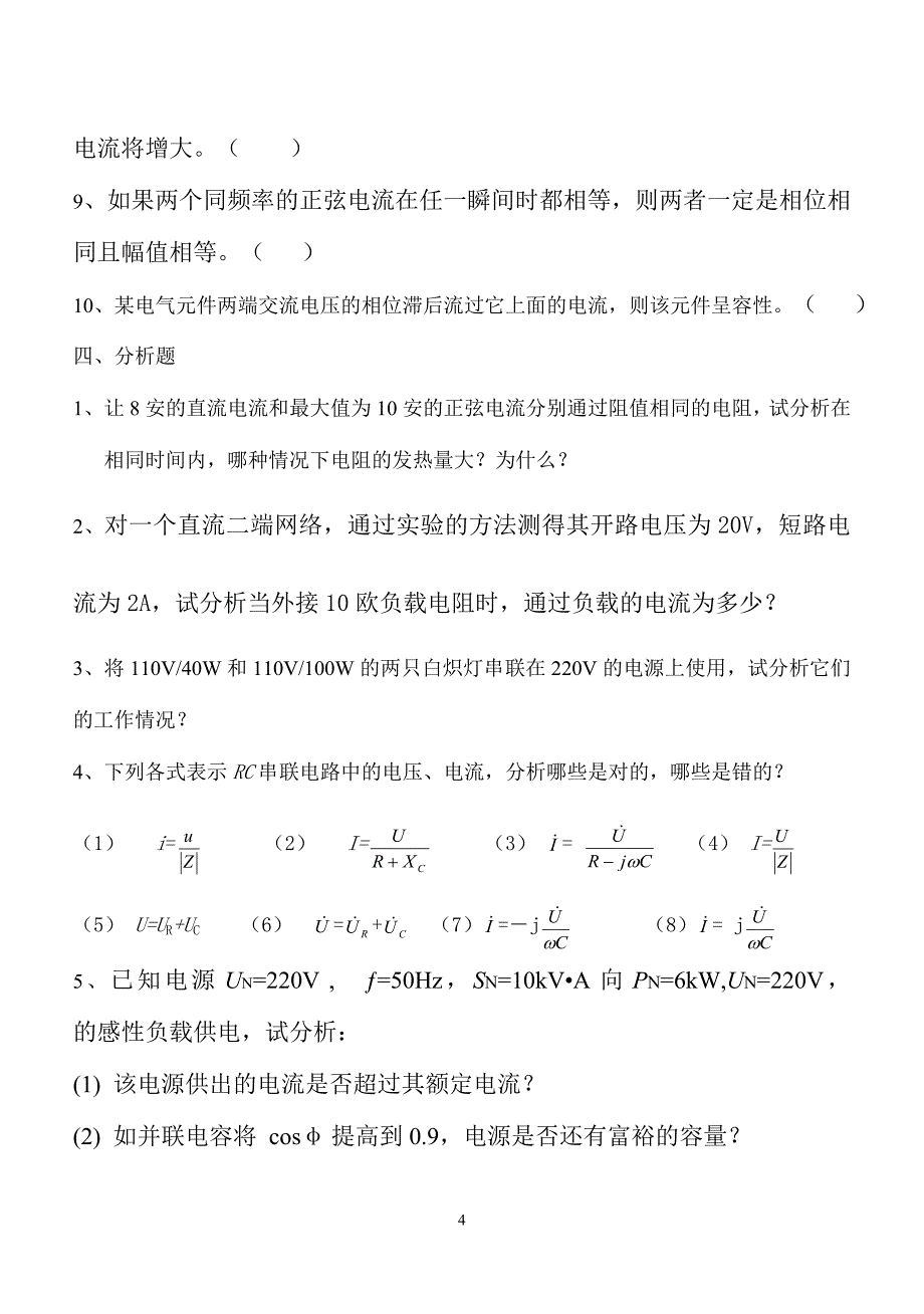 《电工与电子技术》第2章试题库_第4页