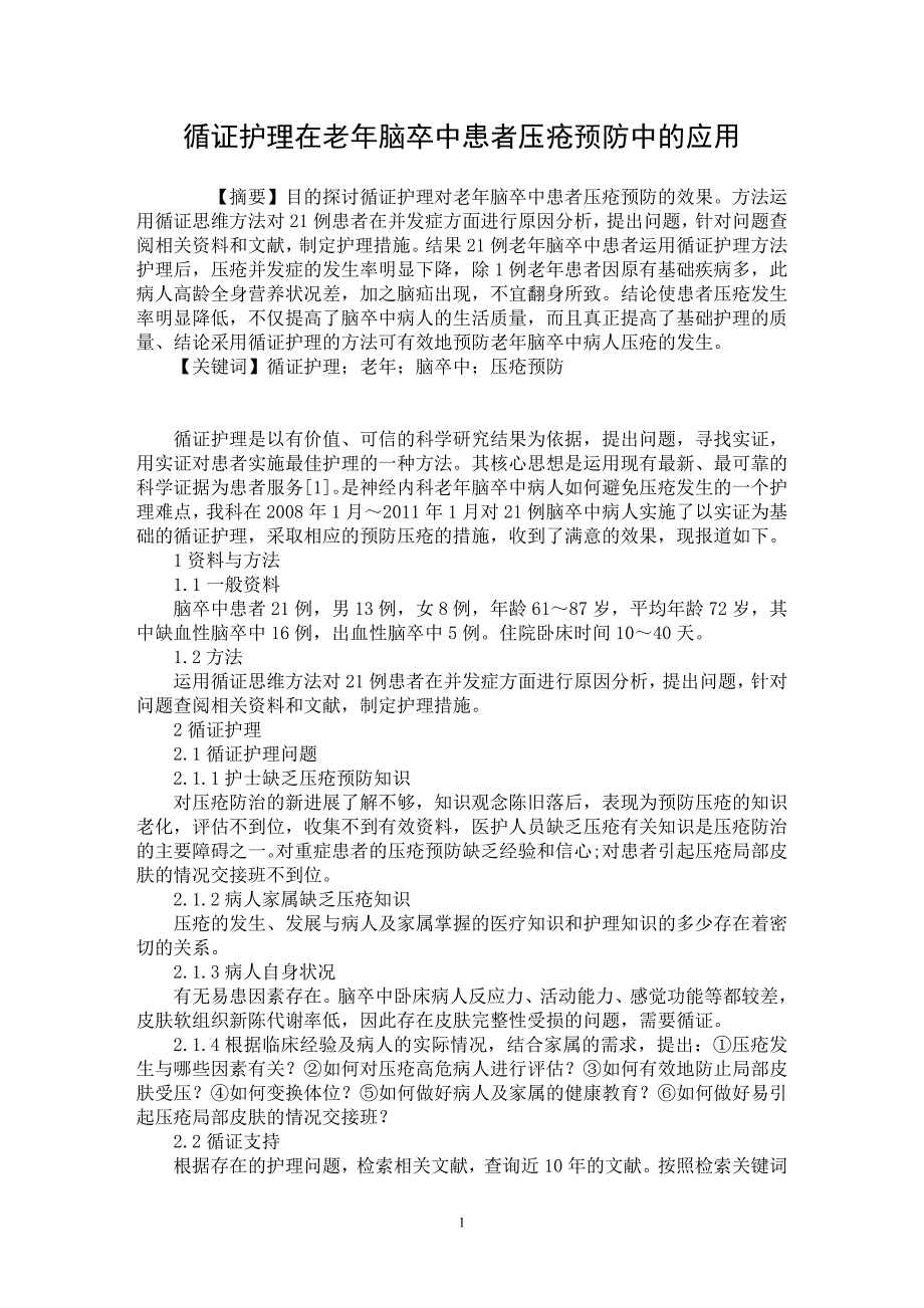 【最新word论文】循证护理在老年脑卒中患者压疮预防中的应用【医学专业论文】_第1页