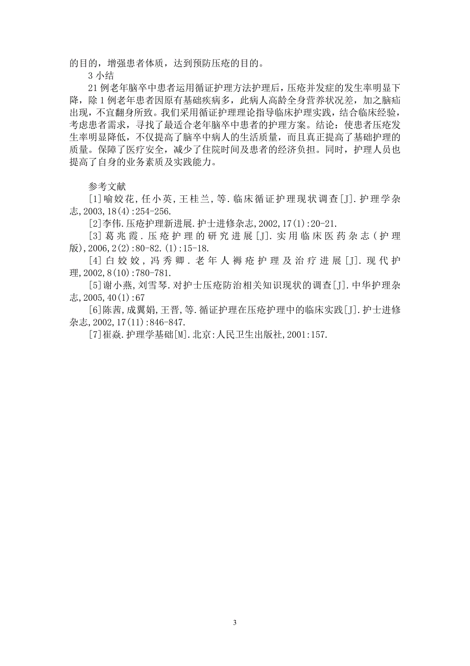 【最新word论文】循证护理在老年脑卒中患者压疮预防中的应用【医学专业论文】_第3页