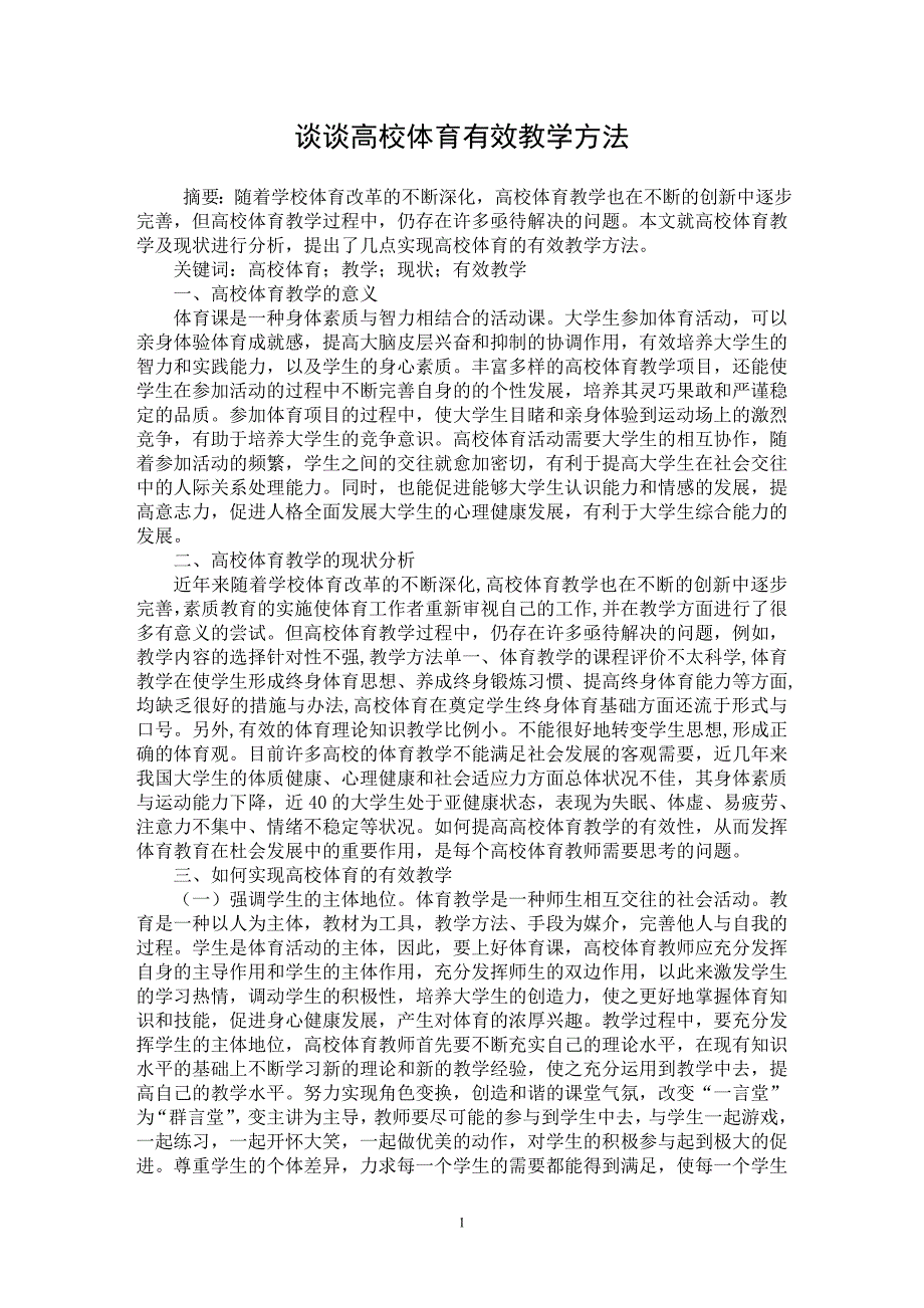 【最新word论文】谈谈高校体育有效教学方法【艺术伦理专业论文】_第1页