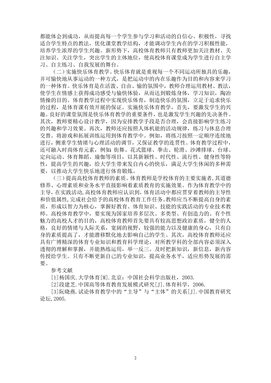 【最新word论文】谈谈高校体育有效教学方法【艺术伦理专业论文】_第2页