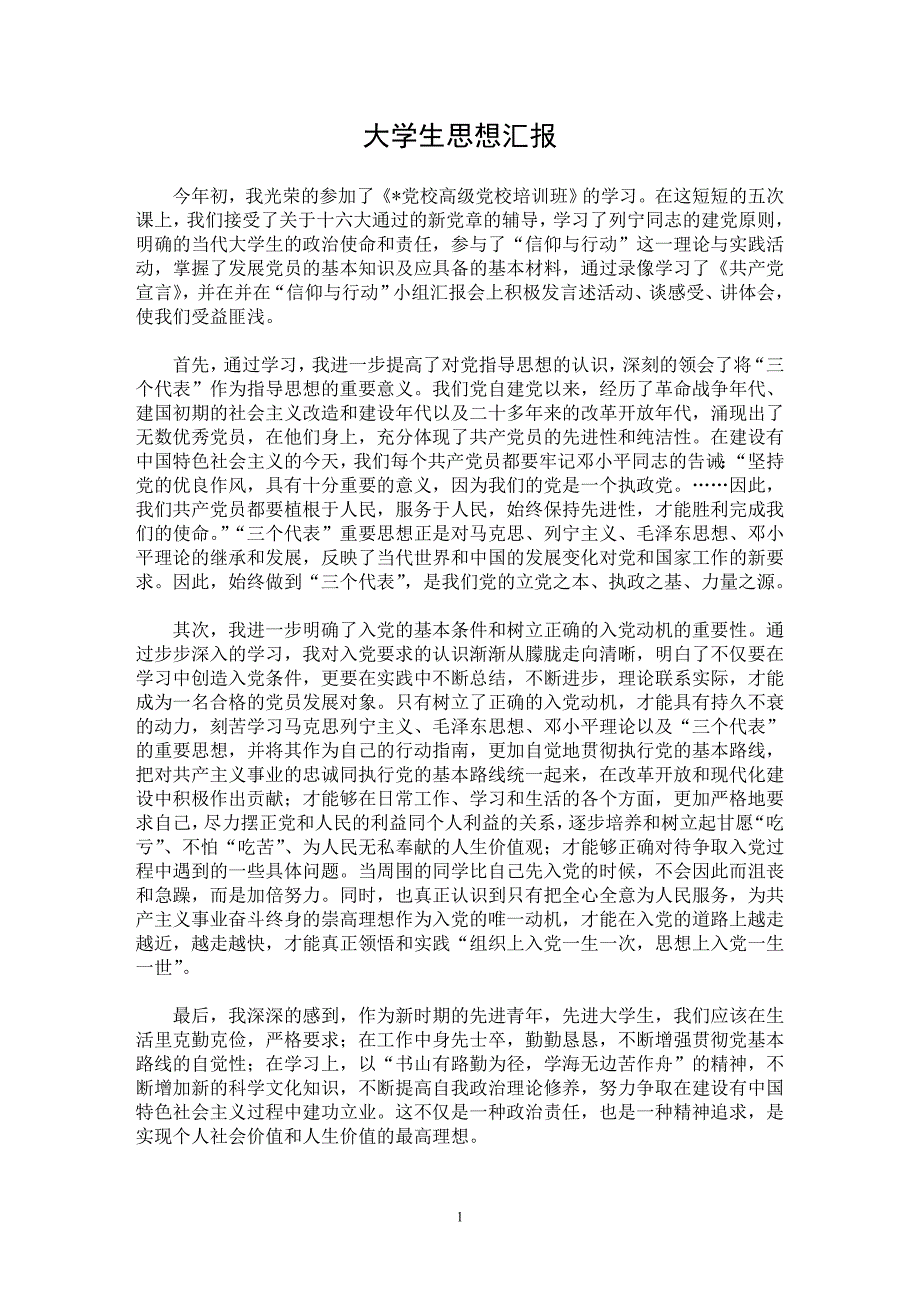 【最新word论文】大学生思想汇报【思想汇报专业论文】_第1页