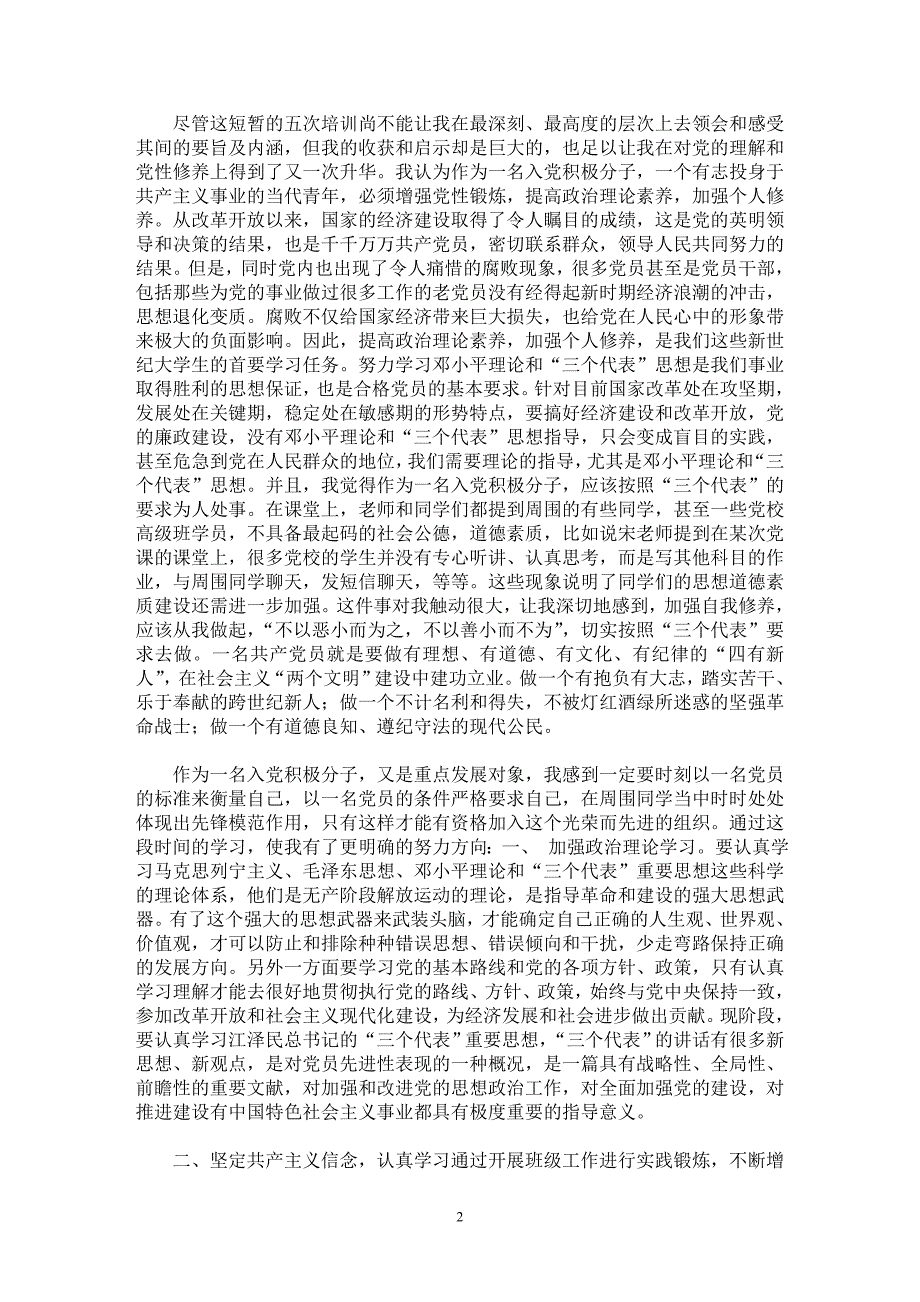 【最新word论文】大学生思想汇报【思想汇报专业论文】_第2页