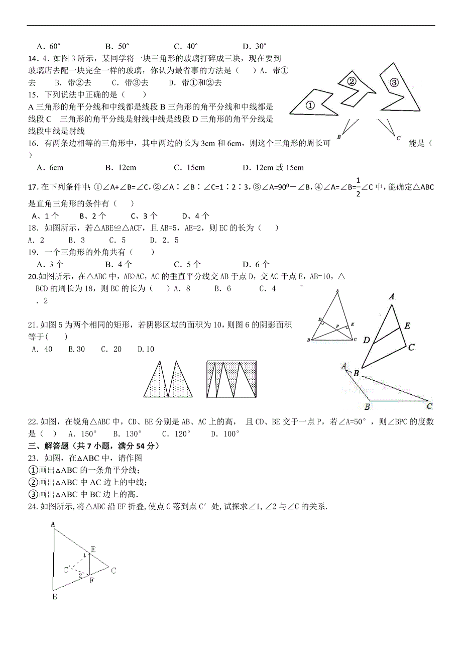 《1.1-1.3三角形的初步认识》2010年测试卷2_第2页