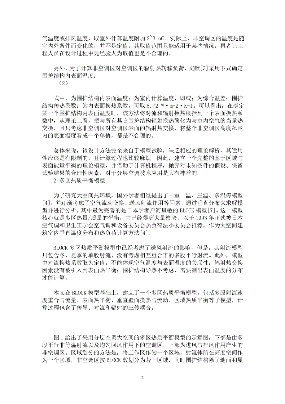 【最新word论文】一种大空间分层空调的设计方法及其应用【工程建筑专业论文】_第2页